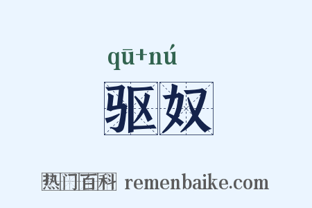 驱奴是什么意思的图片